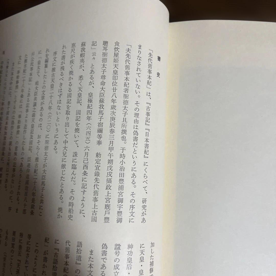 「先代舊事本紀（先代旧事本紀）」重要指定文化財 全巻影印本 天理図書館◆日本史