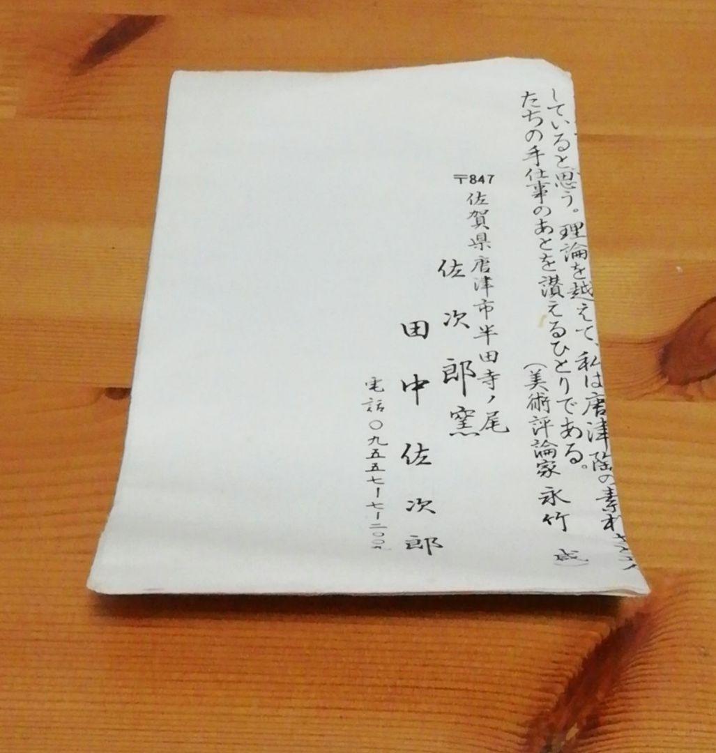 田中佐次郎作　唐津焼　絵唐津　茶碗　共箱　栞付　茶道具