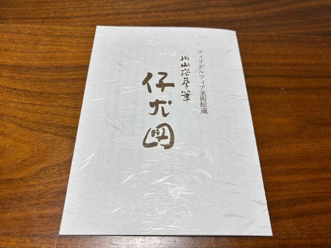 円山応挙　筆　仔犬図　複製画