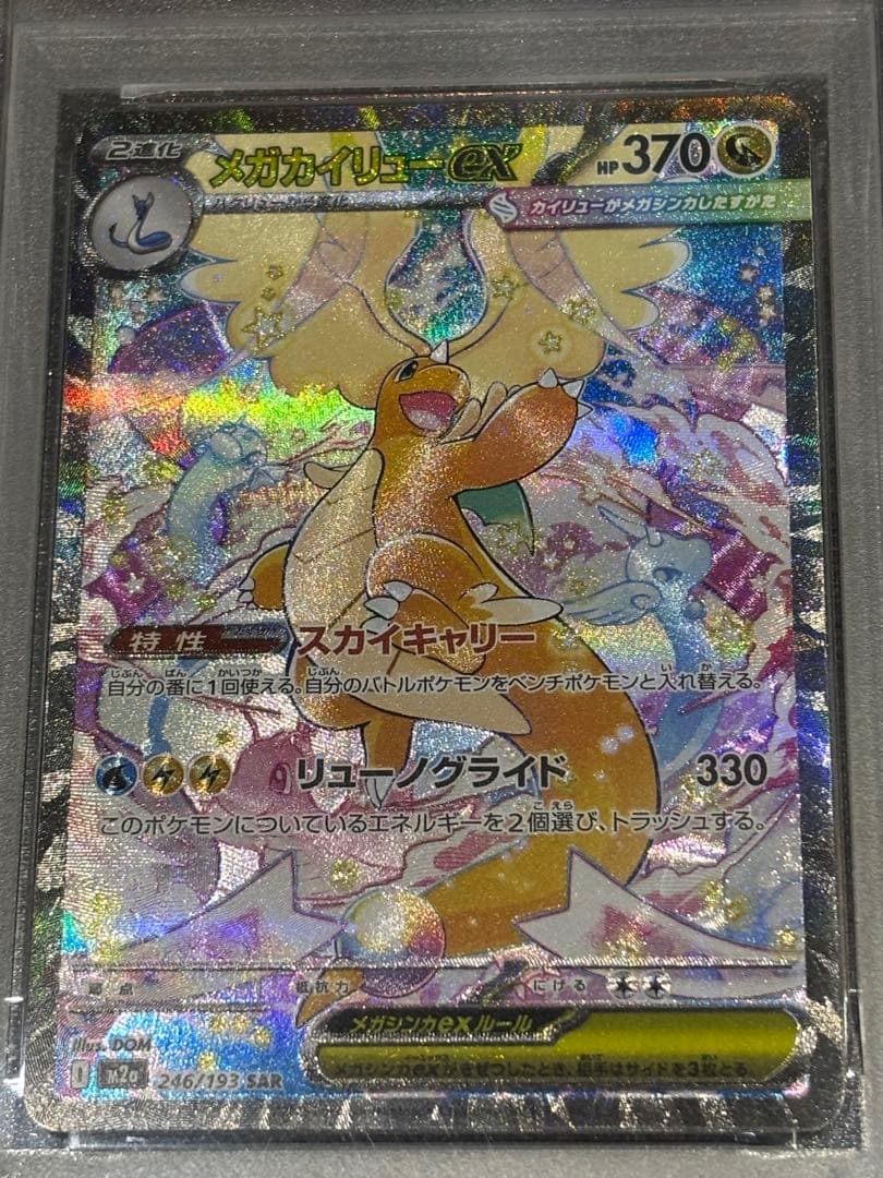メガカイリューex SAR、MUR PSA10