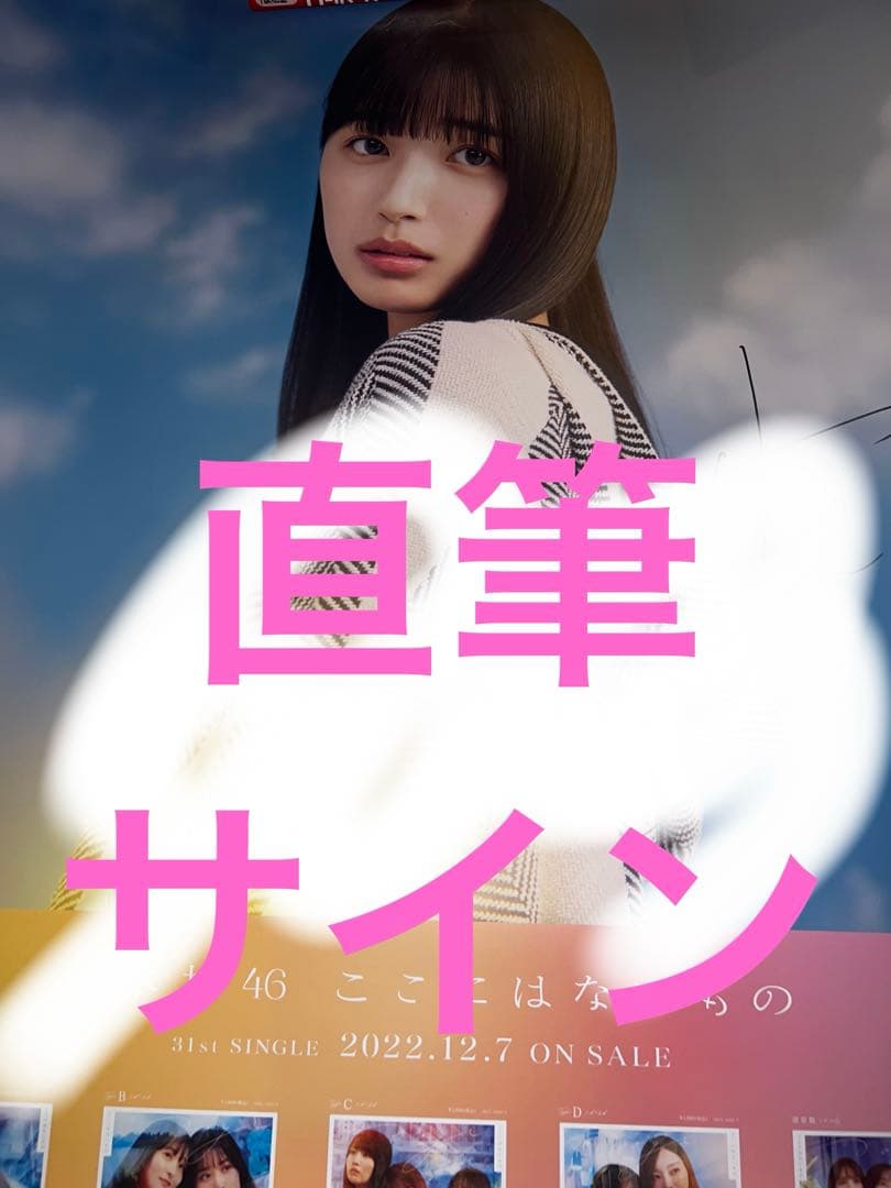 五百城茉央　直筆サイン入りポスター　ここにはないもの