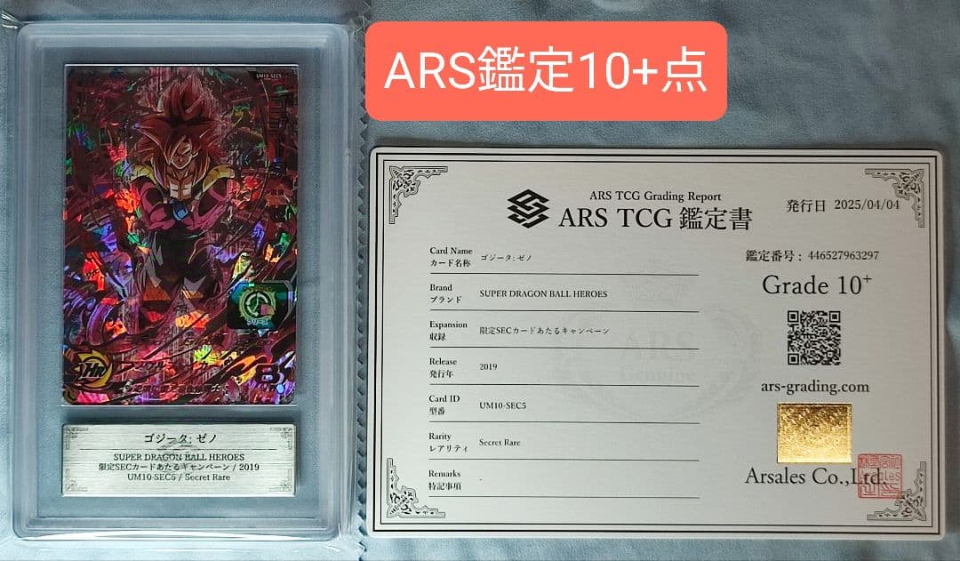 ARS10+ SDBH UM10-SEC5 ゴジータ:ゼノ【鑑定書付】