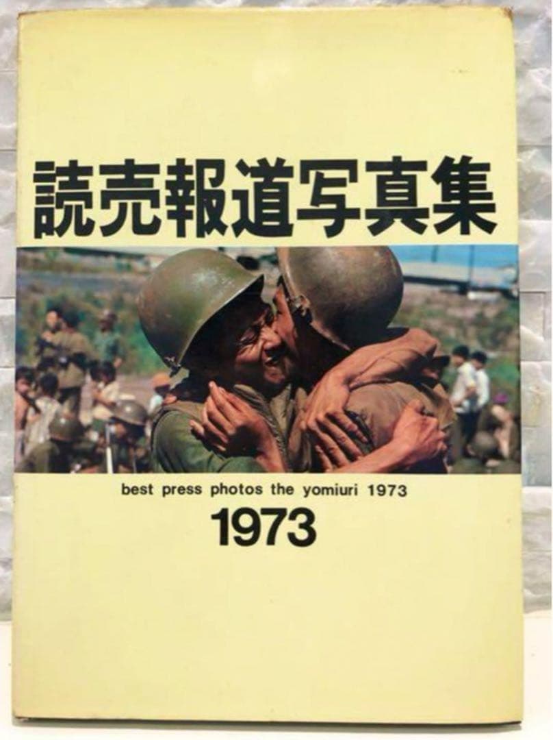 ★超レア古書★ 1973年『読売報道写真集』 Best Photo Shot