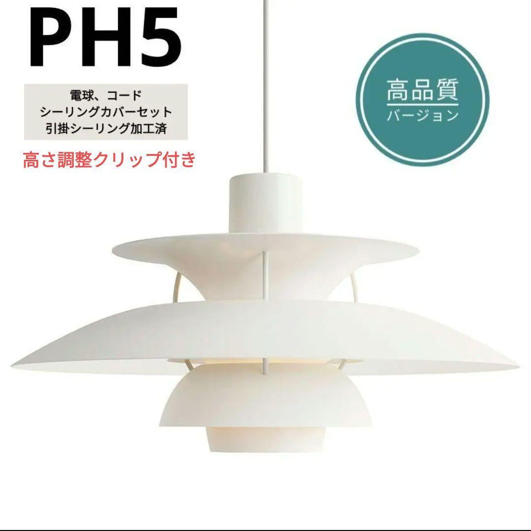 高品質版　ルイスポールセン　PH5　リプロダクト　50㎝　モノクロムホワイト　8