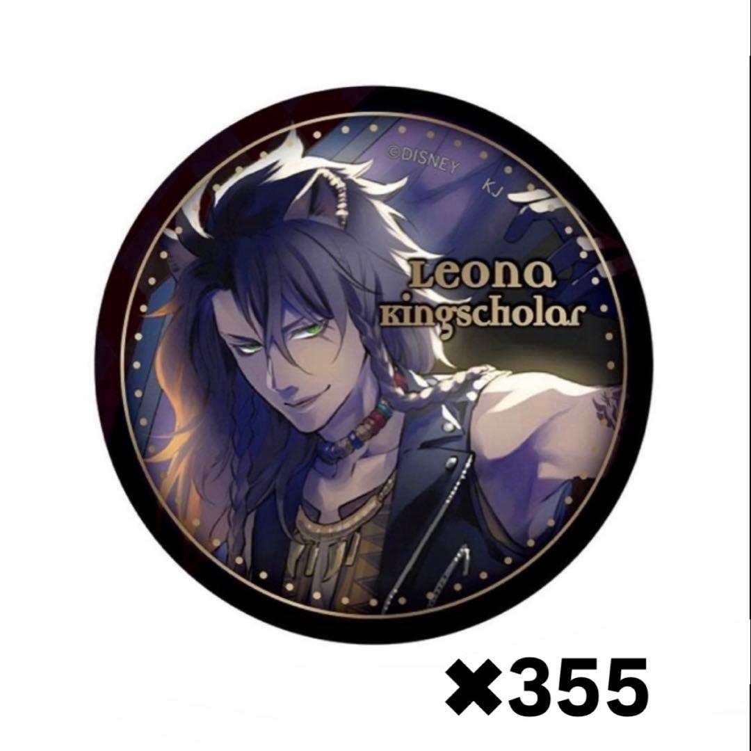 ツイステ 缶バッジ レオナ　kv棺　355個