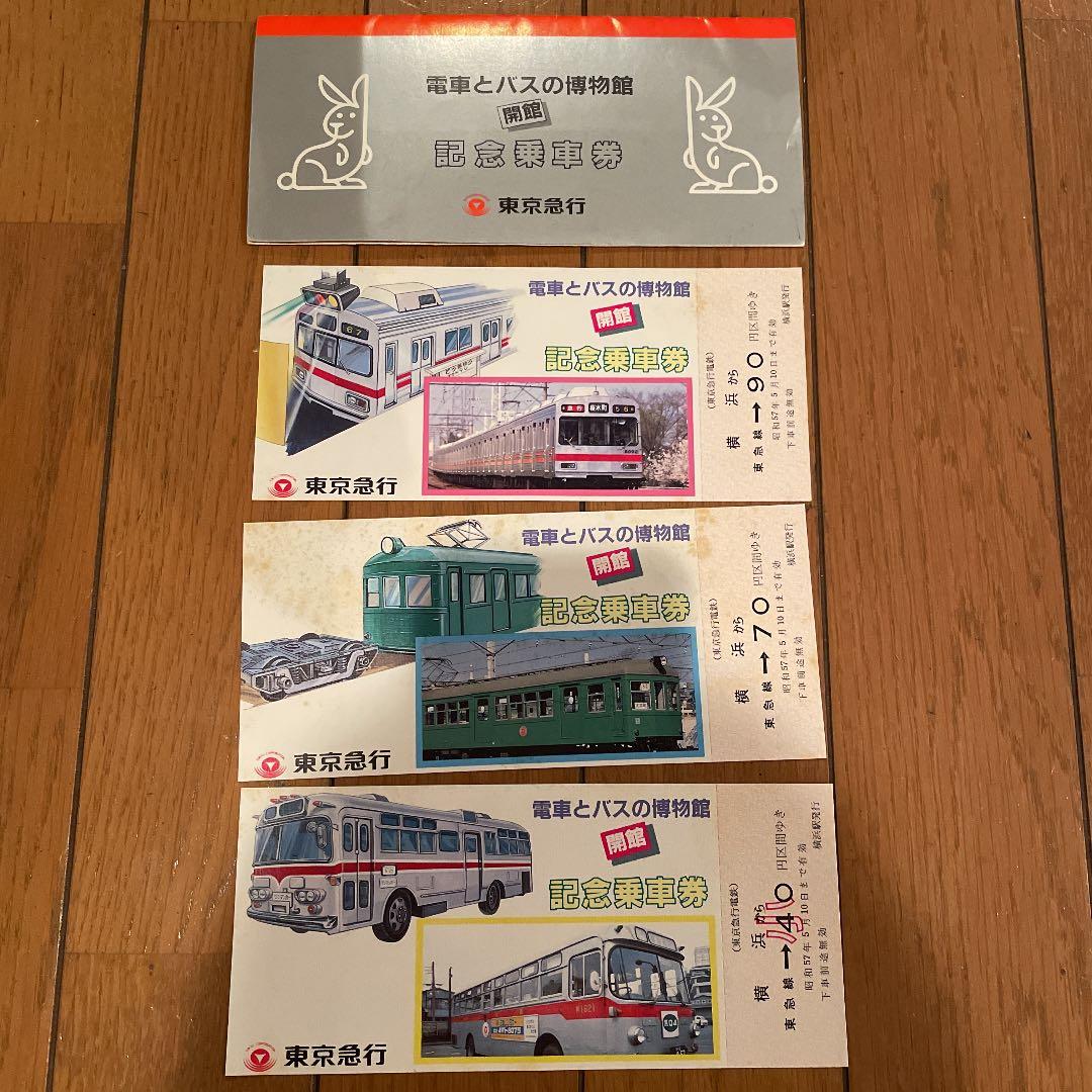 電車とバスの博物館 閉館　記念乗車券　記念乗車証