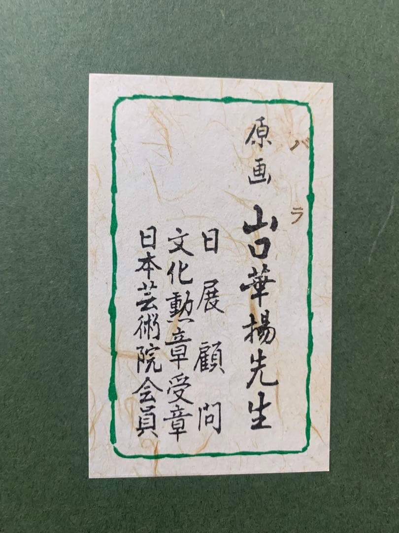 絵画　額装　日本画　真作　山口華楊『バラ』