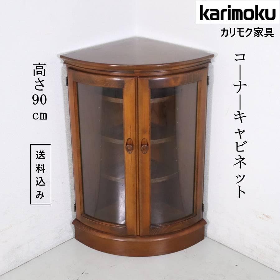 カリモク家具 コーナーキャビネット ガラス扉 棚板3枚付き 高級家具