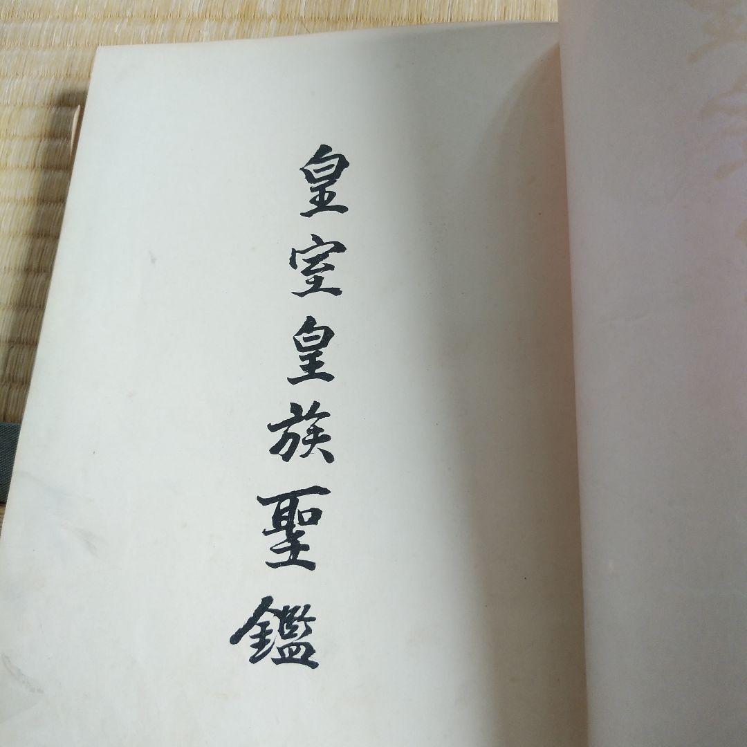 皇室皇族聖鑑　全3冊