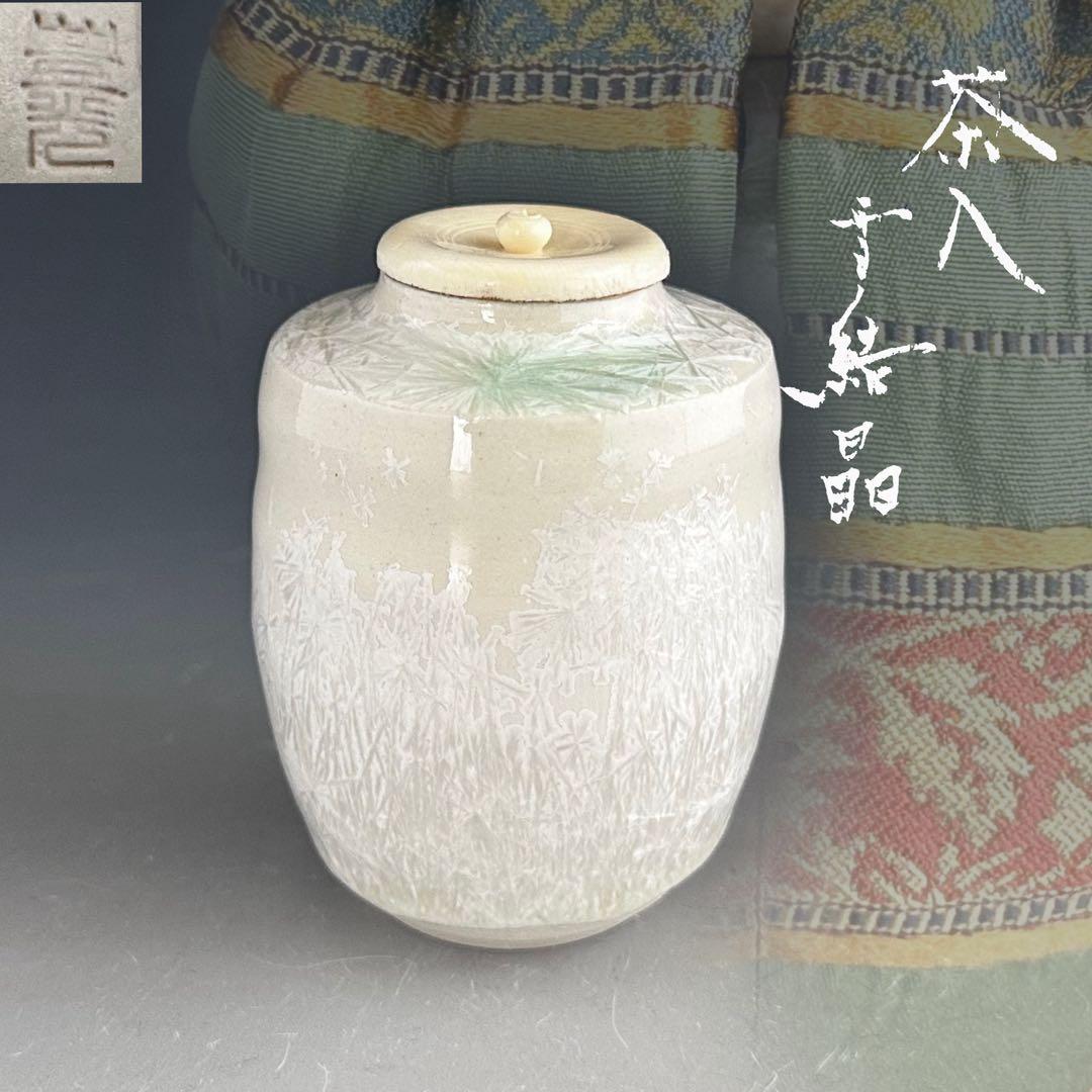 茶道具　濃茶器　茶入　雪結晶釉　坂東豊光　共箱　仕服付　茶会　茶事　稽古　北海道