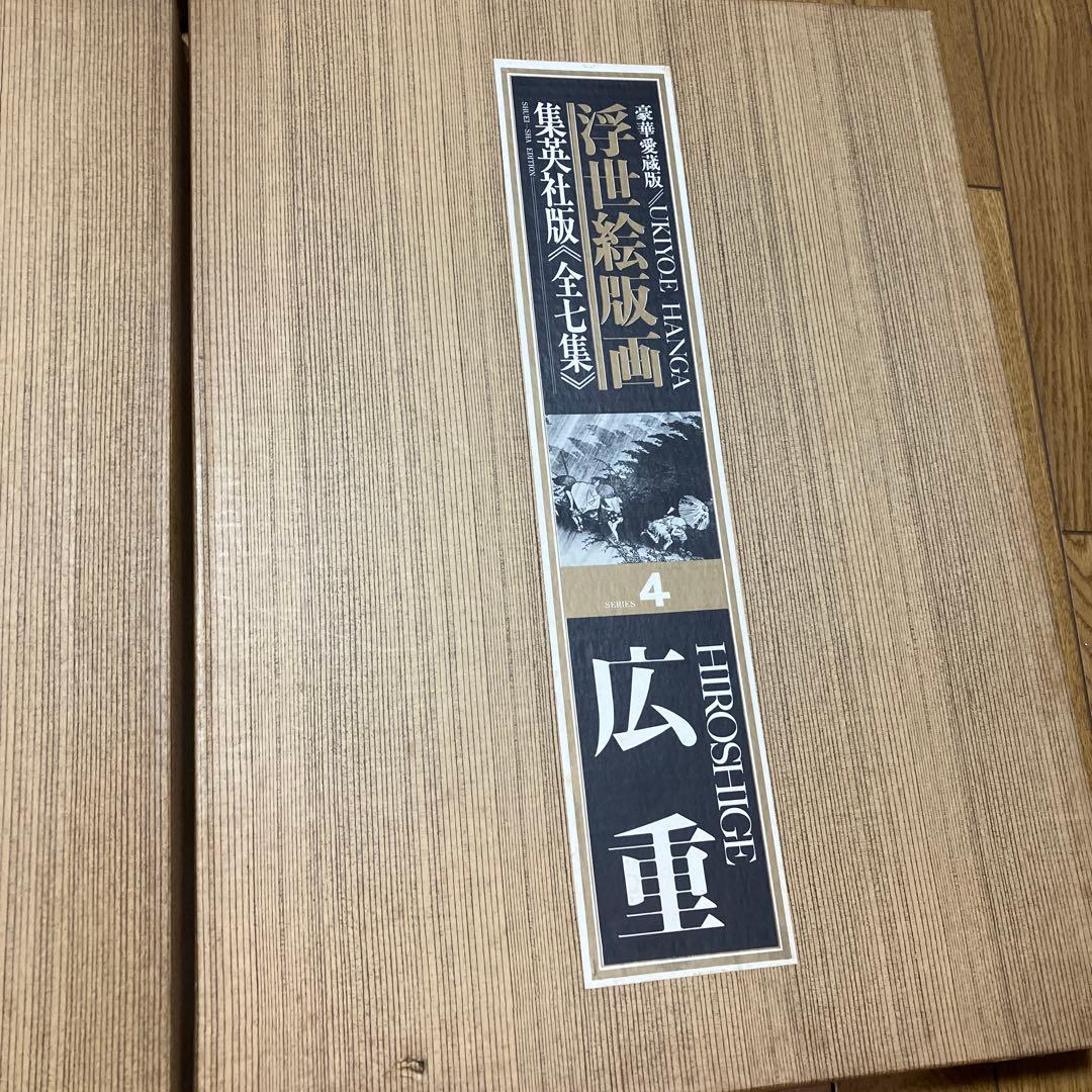 希少　レア　集英社版　浮世絵版画 5セット