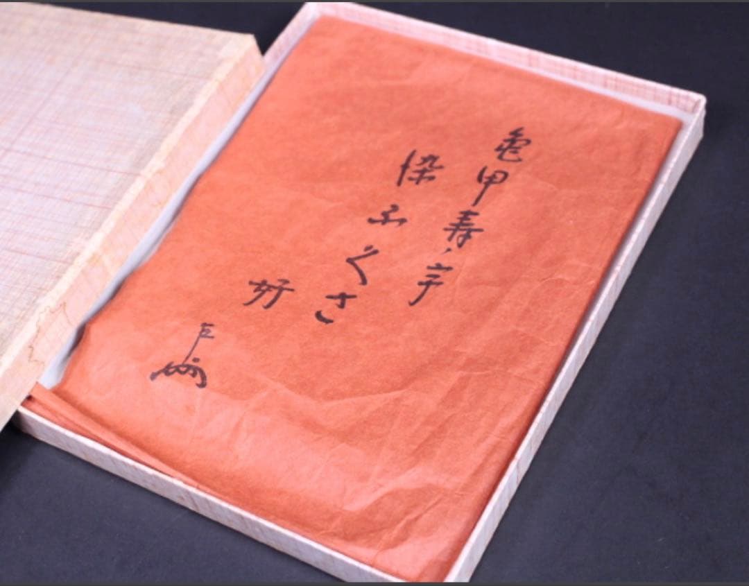 茶道具帛紗　土田友湖　亀甲寿字染ふくさ　即中斎好