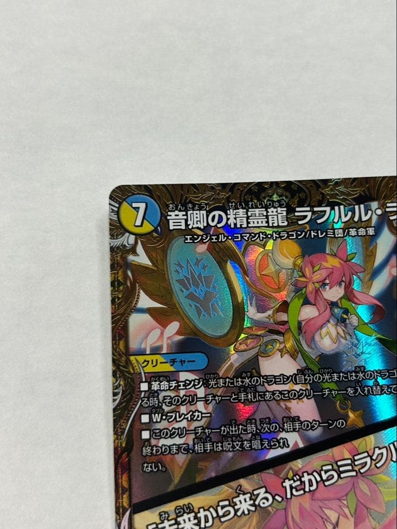 デュエル・マスターズ　音卿の精霊龍ラフルル・ラブ　金トレジャー
