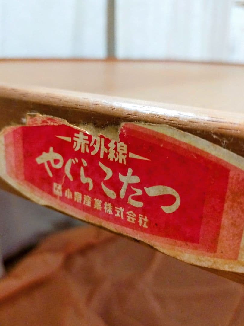 昭和レトロ　コイズミこたつ　花柄天板 レトロポップ 年代物 ヴィンテージ