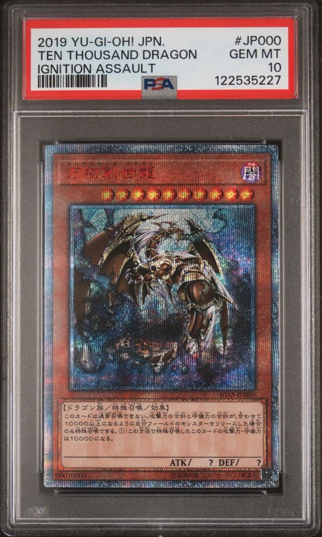 【鑑定品】遊戯王　万物創生龍　10000 シク　PSA10 227