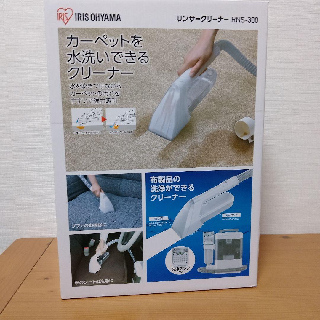 カーペットクリーナー　【新品未使用】IRIS OHYAMA リンサークリーナー