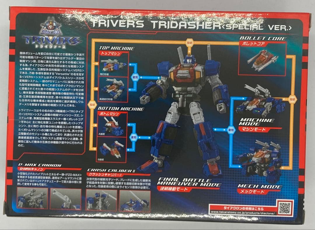 タカラトミー ダイアクロン トライヴァース トライダッシャー 特別Ver.