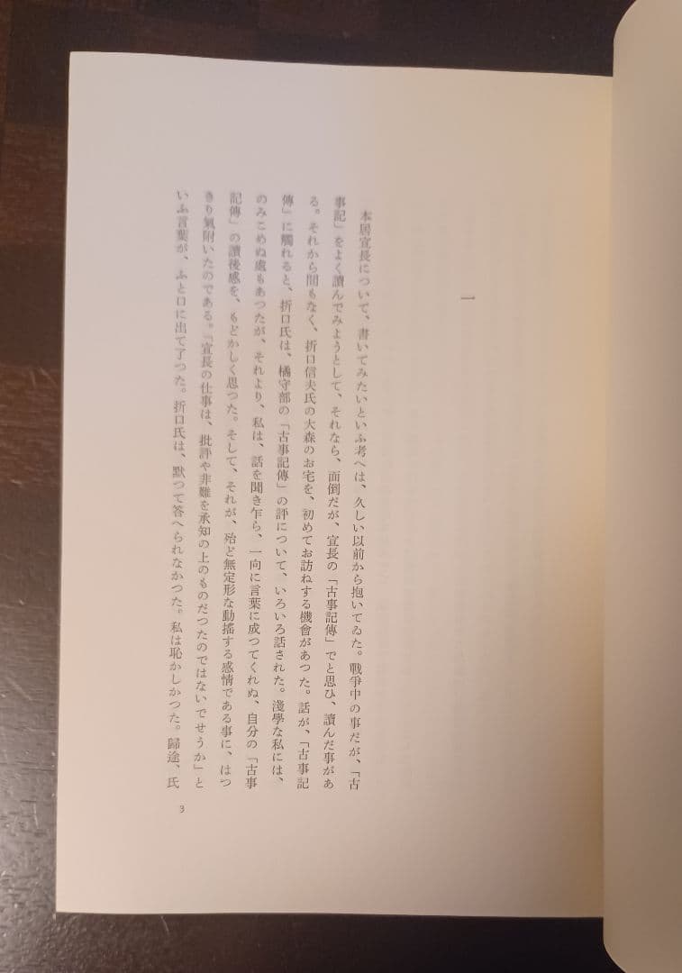 jun様【美品・初版サイン本】小林秀雄　本居宣長限定版　本居宣長遺言書影印本付