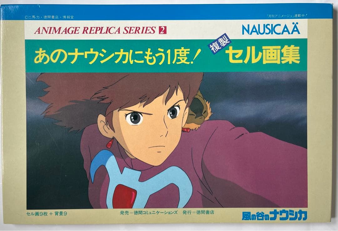 【レア美品】風の谷のナウシカ　複製セル画集フルセット