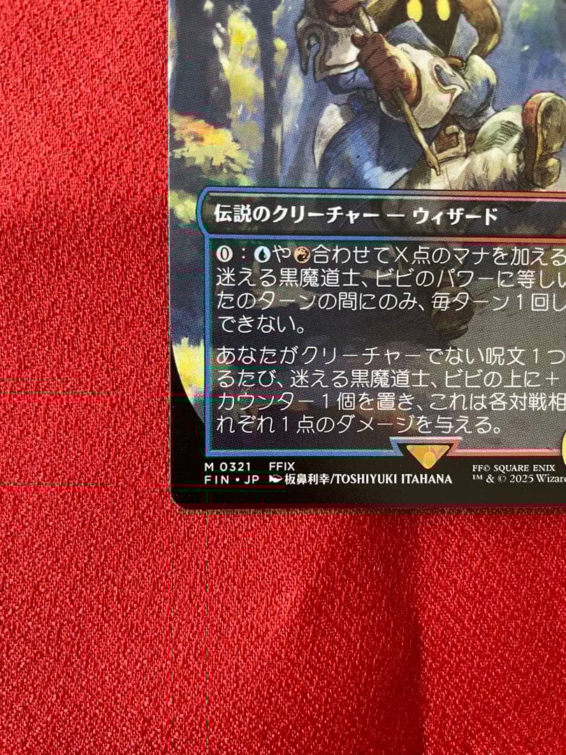 カ*ワ様 迷える黒魔道士 ビビ　ボーダーレス　ノンフォイル