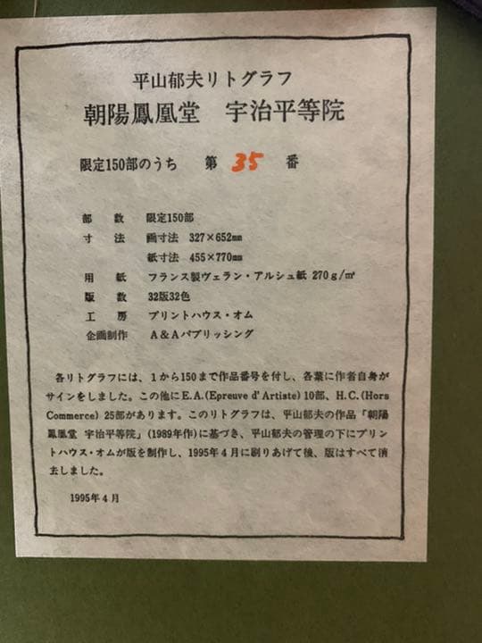 平山郁夫 リトグラフ 朝陽鳳凰堂 宇治平等院