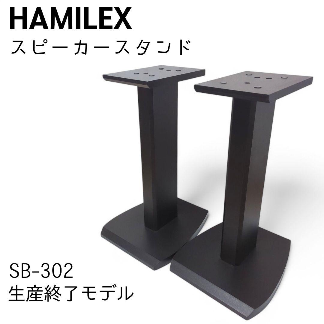 【希少品】 HAMILEX スピーカースタンド SB-302 生産終了モデル