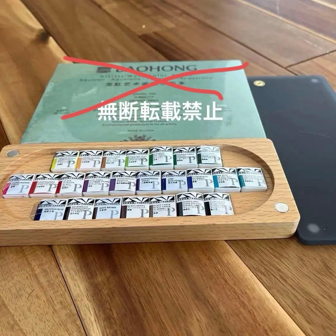 スーパービジョン　透明水彩　ハーフパン　24色セット　プロフェッショナル