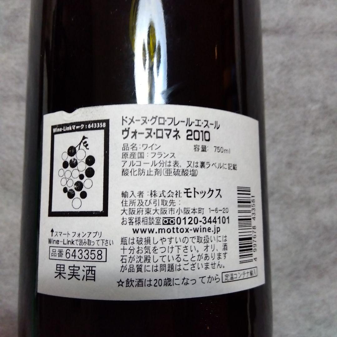 ヴォーヌ・ロマネ　グロ・フレール・エ・スール　2010