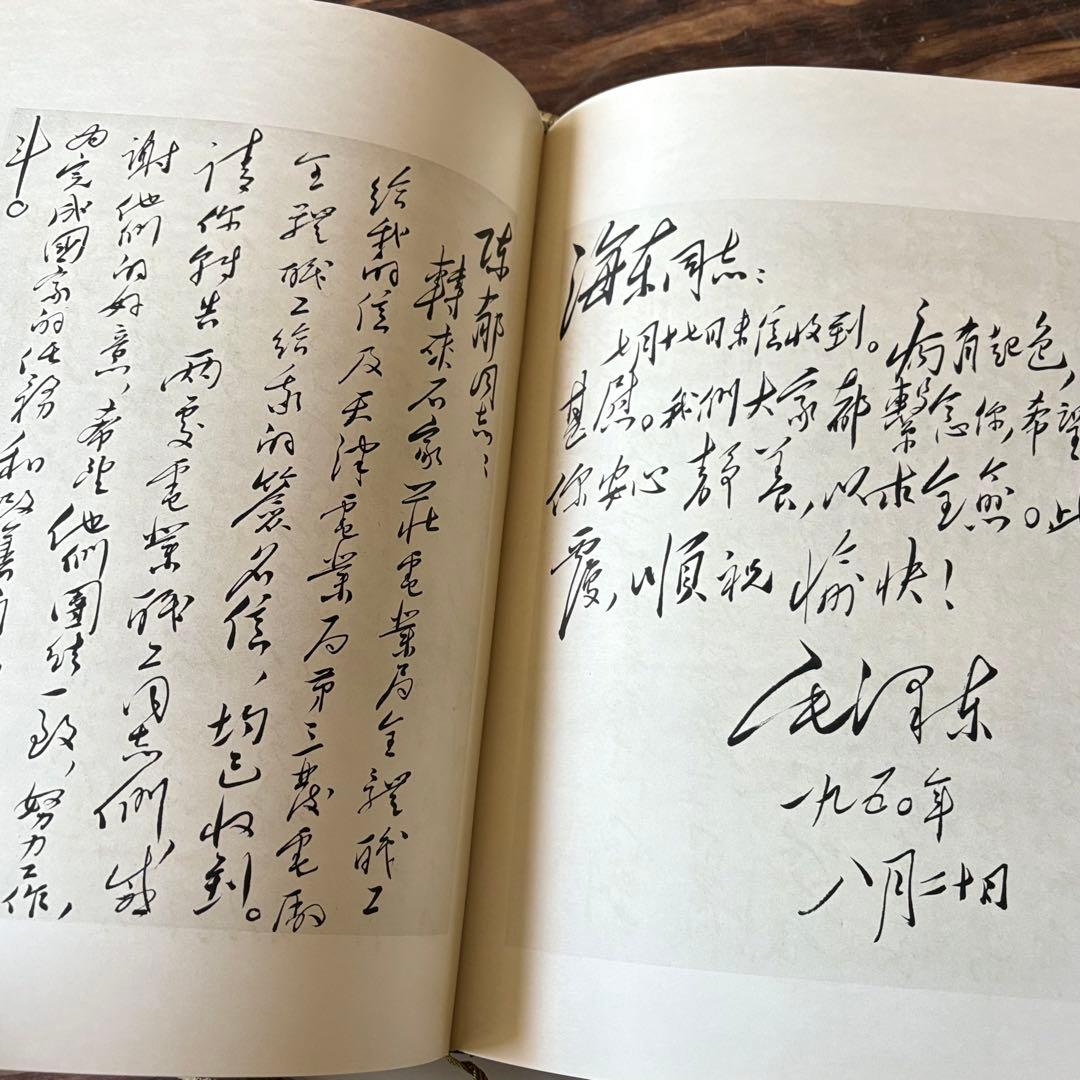 「毛沢東書信手迹選」中共中央文献研究室 毛沢東書簡筆跡選 書道 中国