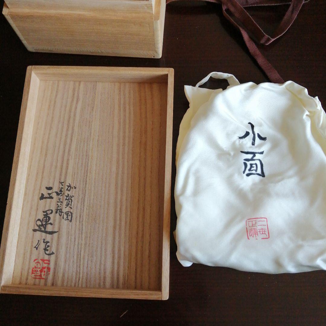 正雲作　能面　小面