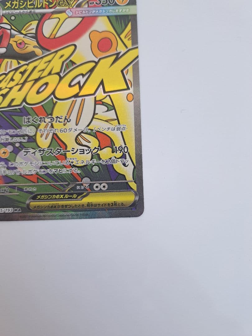 メガシビルドンーex ma 中国語 エラーカード