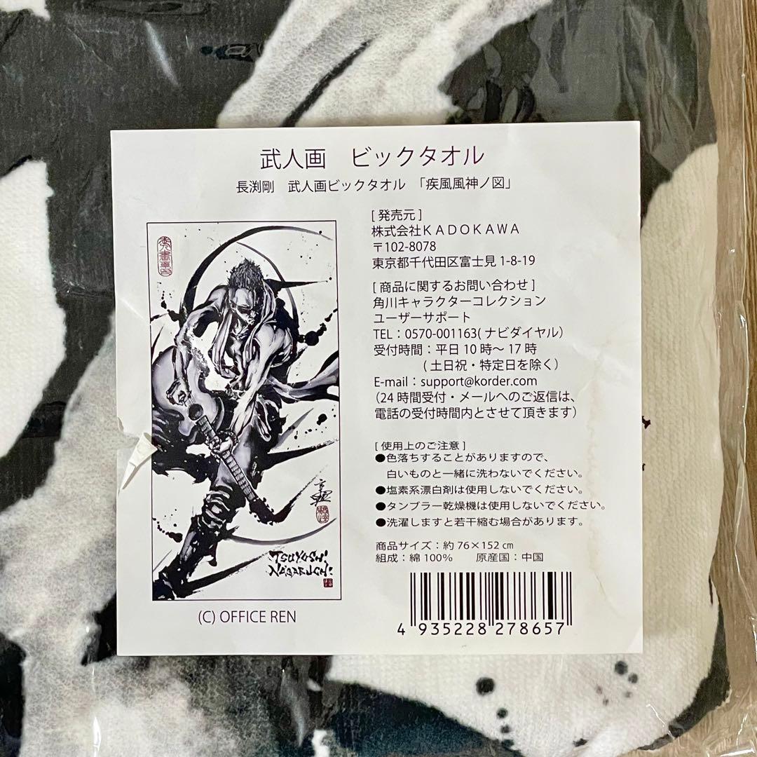 新品未開封！武人画長渕剛ビックタオル