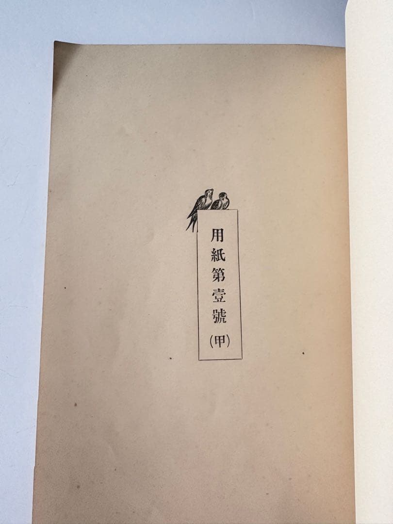 【131年前・洋式簿記歴史の一部】 明治27年 帳簿価格表(吉田帳簿製造所)