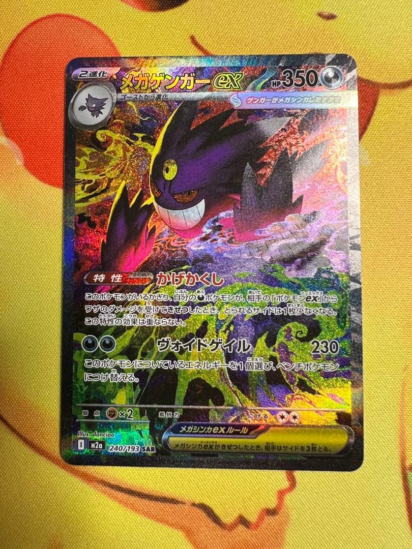 ポケカ　メガゲンガーex SAR