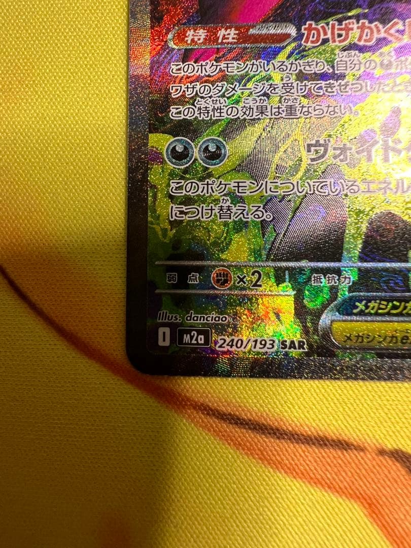 ポケカ　メガゲンガーex SAR