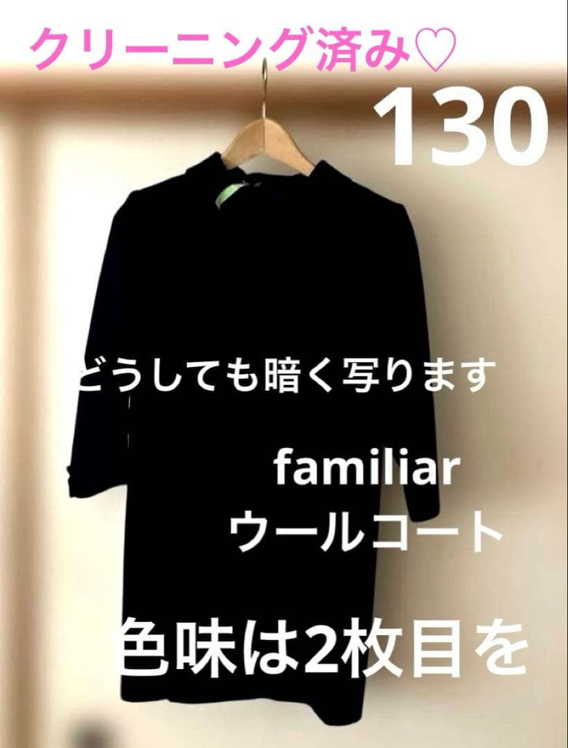ファミリア　ウールコート　130 お受験　ヴィンテージ　毛　紺　フォーマル