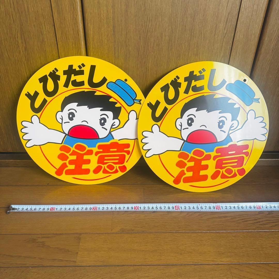 飛び出し注意 看板 極美品 2枚セット 昭和レトロ アンティーク