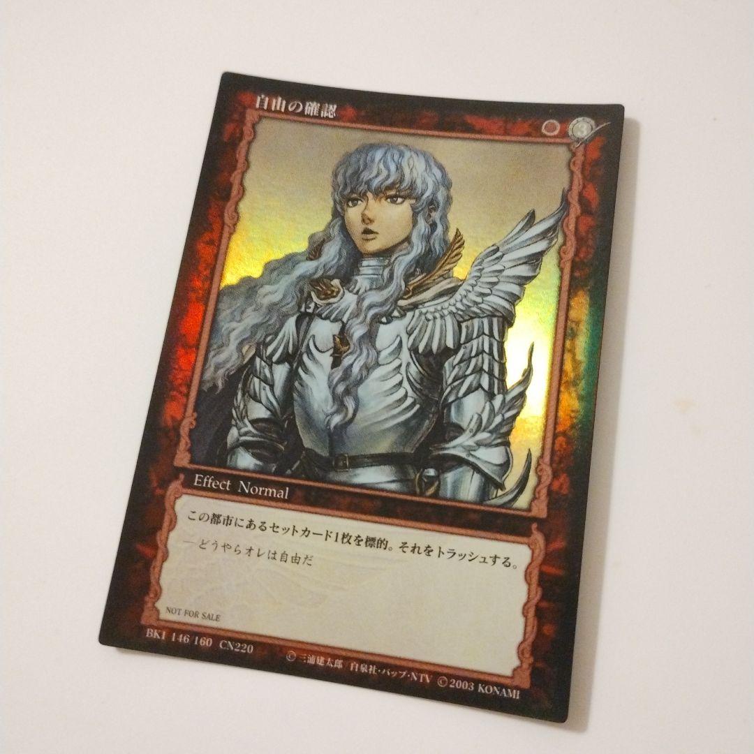 ベルセルク「BK1 146/160 CN220 自由の確認」プロモカード非売品