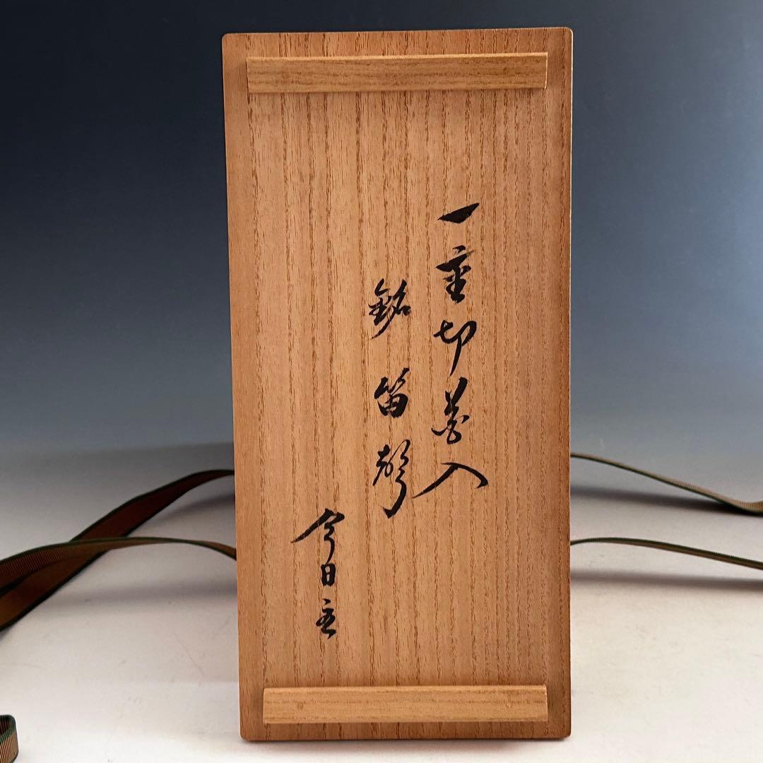 茶道具　鵬雲斎宗匠書付　花押有　竹一重切　花入　銘　笛聲　黒田正玄　共箱　裏千家