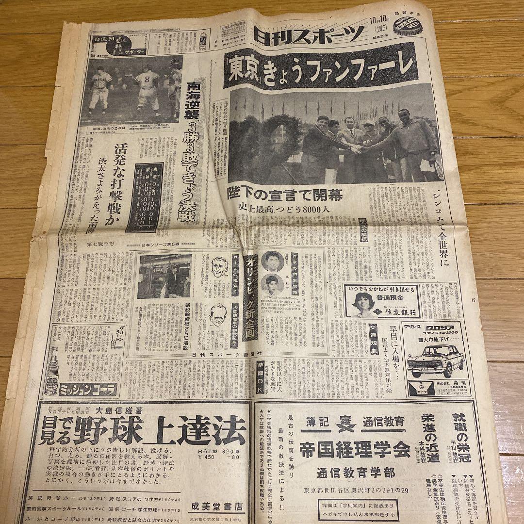 日刊スポーツ昭和39年10月10日