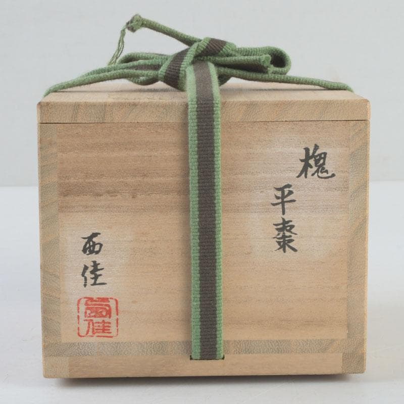 かめ　茶道具　西脇佳三作　轆轤細工　槐　平棗　共箱　V　9533
