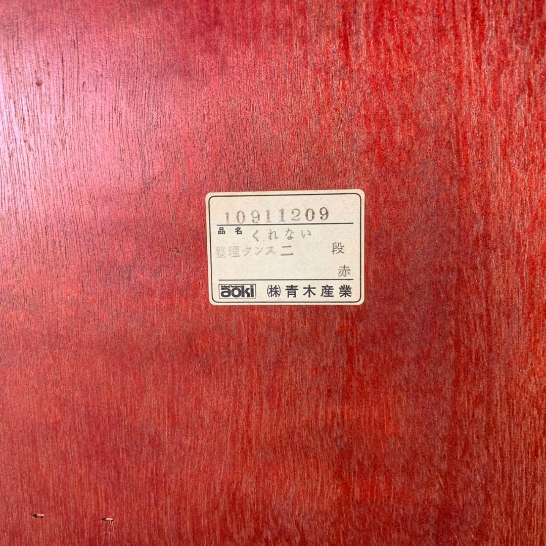 J412\" 青木産業 くれない W 870 昭和レトロ 和箪笥