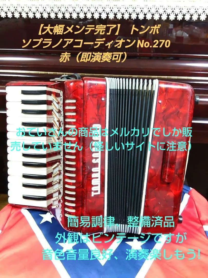 【大幅メンテ完了】 トンボ ソプラノアコーディオン No.270 赤（即演奏可）