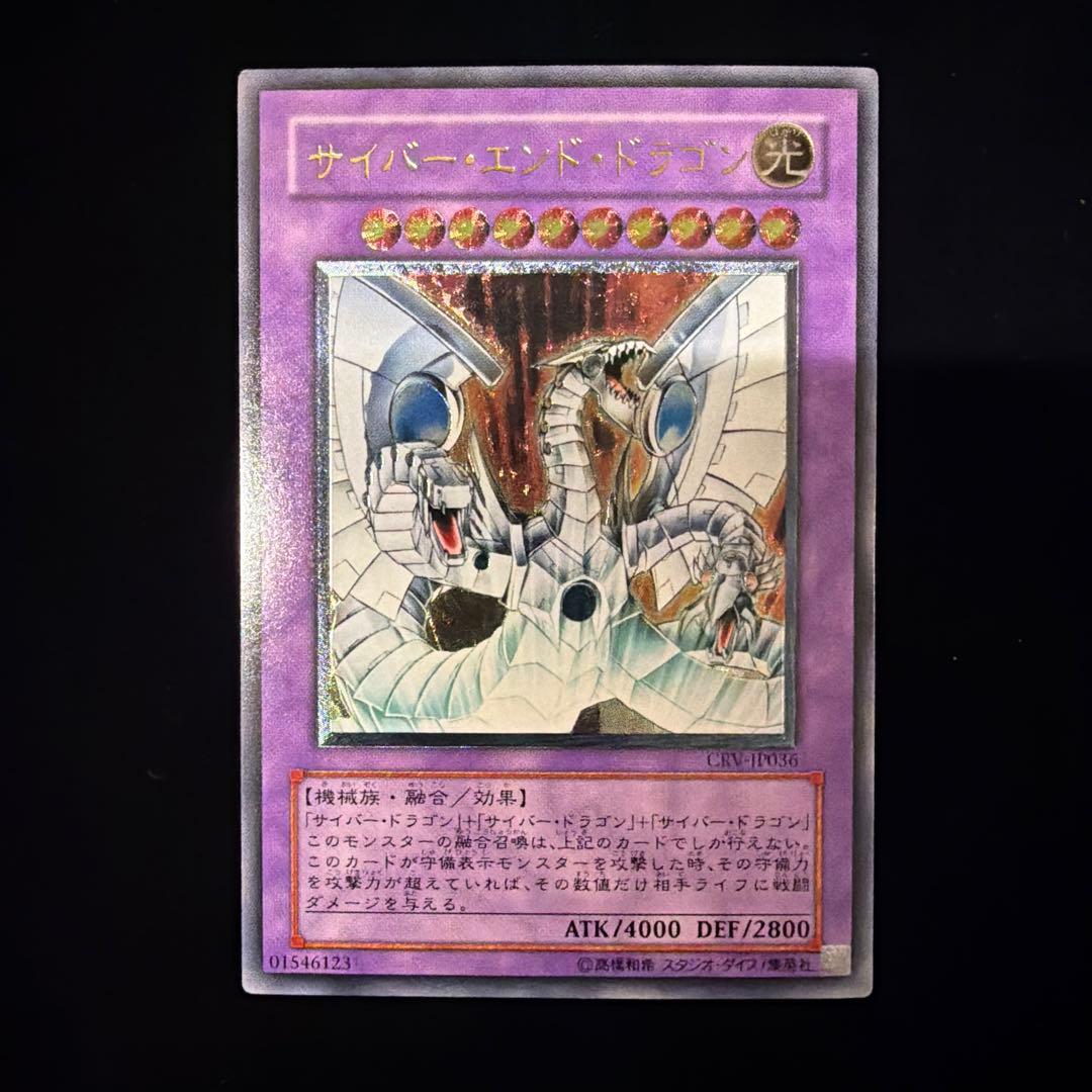 サイバー転々エンド・ドラゴン　レリーフアルティメット