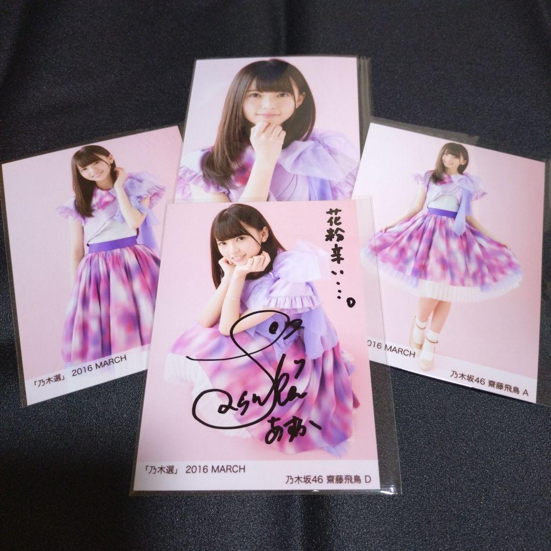 乃木坂46 「乃木選」齋藤飛鳥 コンプ 2016 MARCH 直筆 サイン