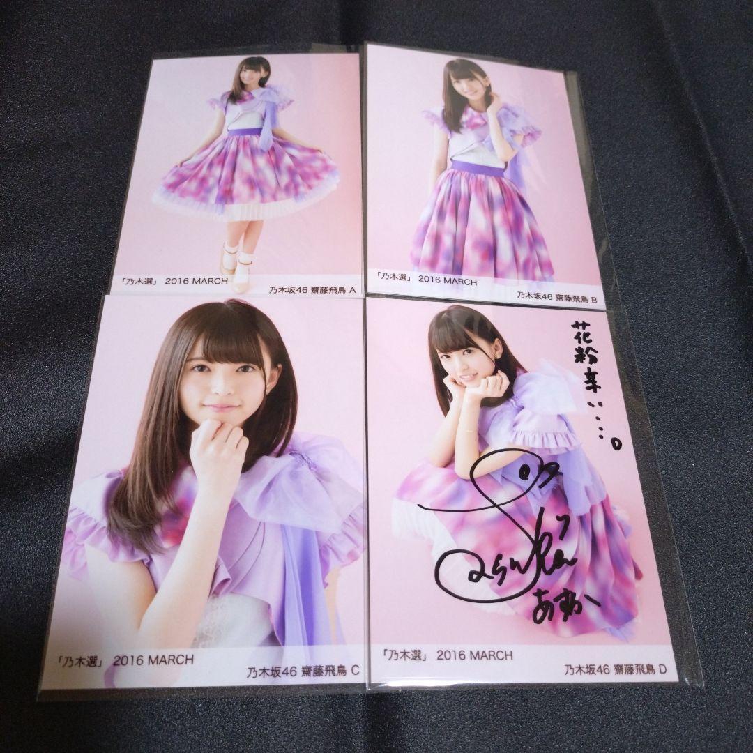 乃木坂46 「乃木選」齋藤飛鳥 コンプ 2016 MARCH 直筆 サイン