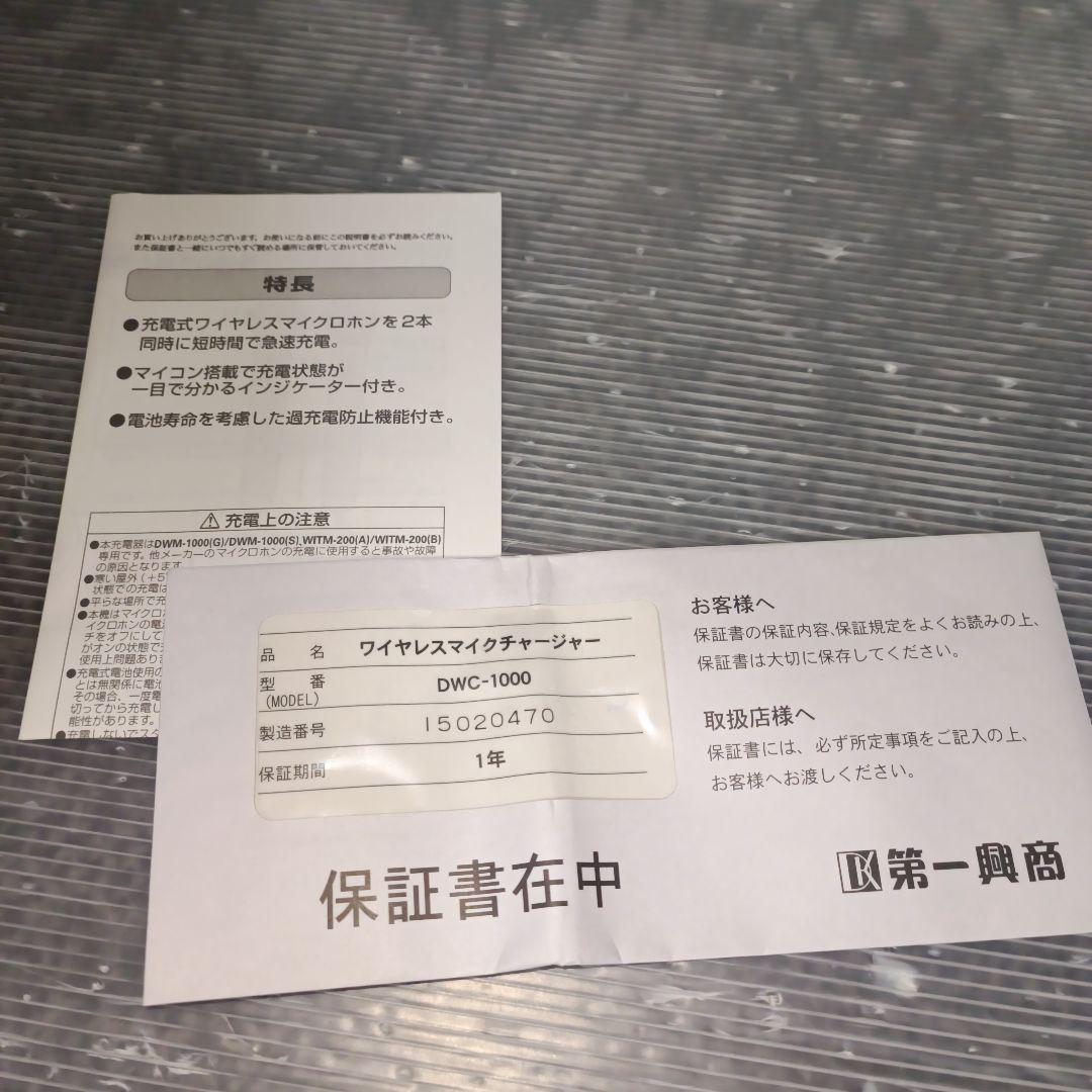 DWC-1000 未使用品マイクロホンバッテリーチャージャー