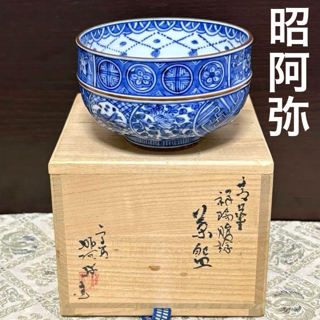 未使用保管✨京焼 清水焼 高野 昭阿弥 青華祥瑞捻 茶碗 箱入✨お抹茶茶碗