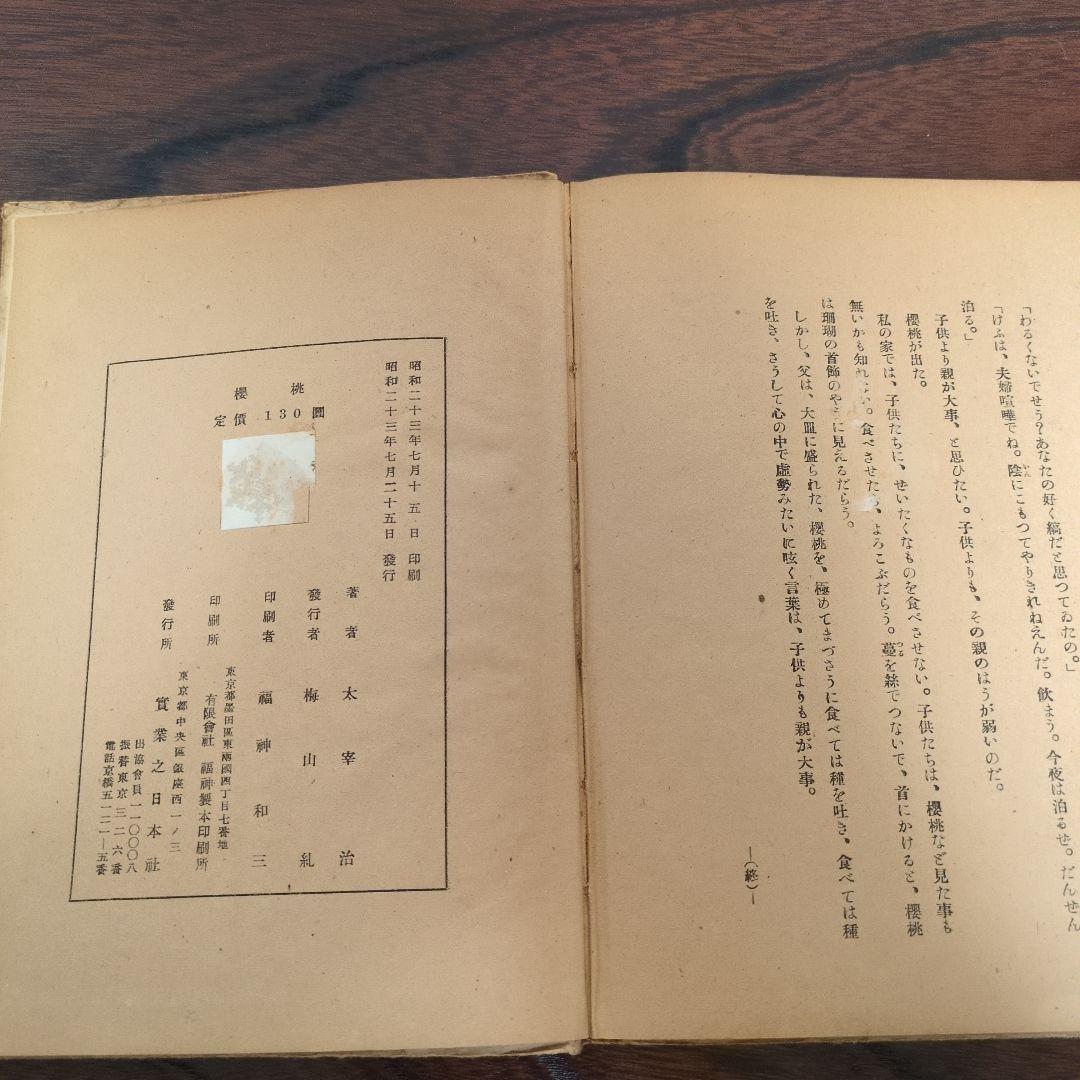 太宰治「櫻桃」初版　1948年発行