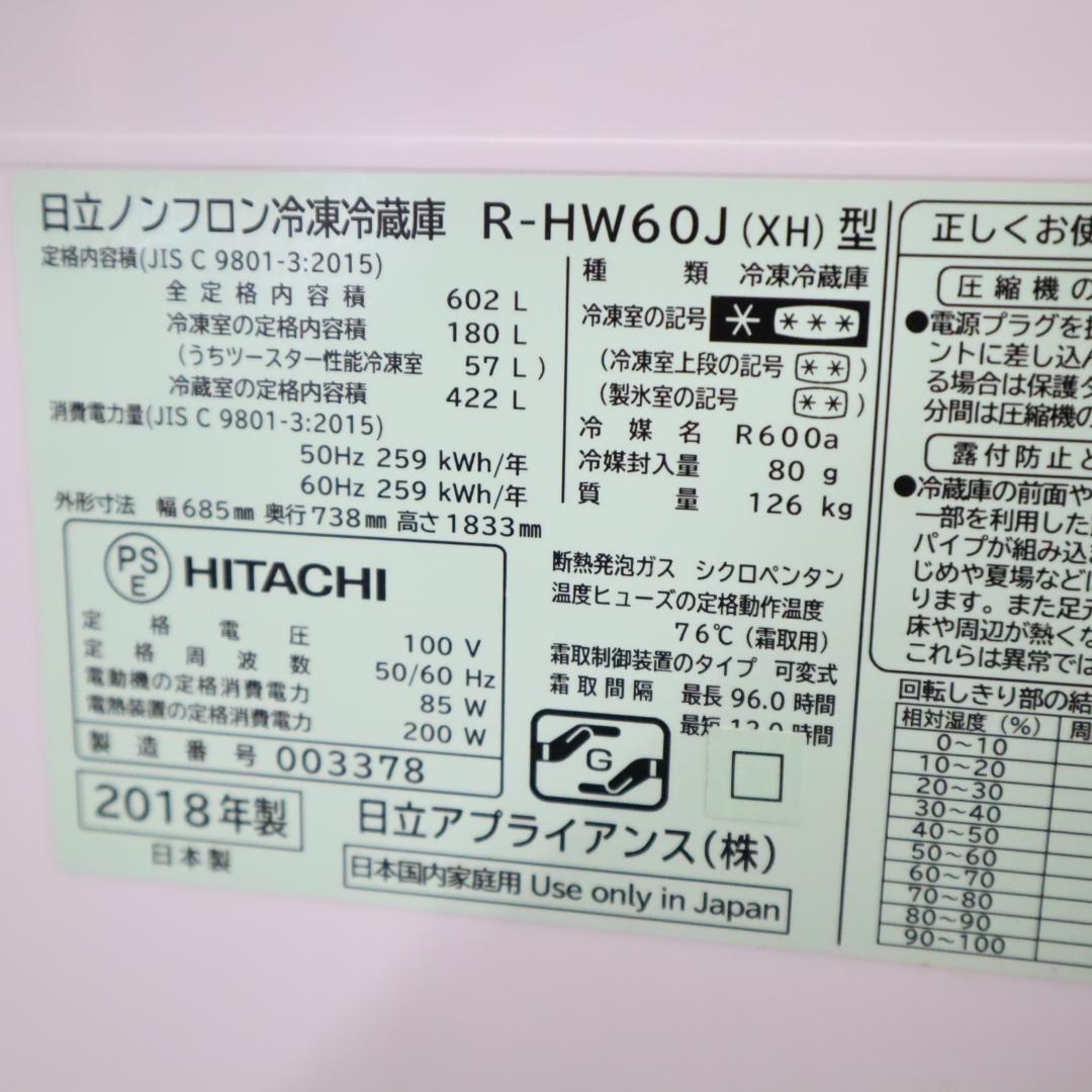 HITACHI 日立 R-HW60J-XH 大型冷蔵庫 B93 B94
